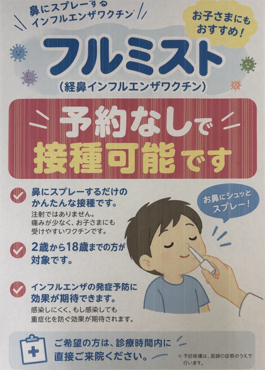 フルミスト(経鼻インフルエンザワクチン)予約なしで接種可能です